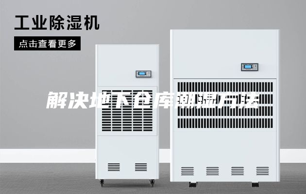解決地下倉庫潮濕方法