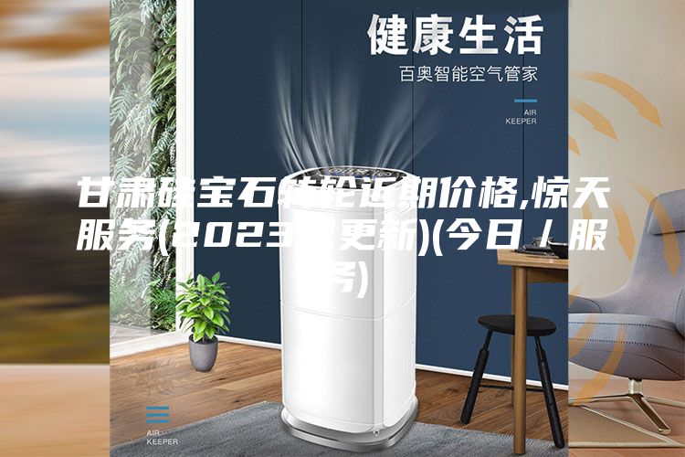 甘肅硅寶石轉輪近期價格,驚天服務(2023已更新)(今日/服務)
