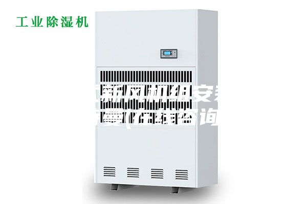 直膨式新風機組安裝 安詩曼(在線咨詢)