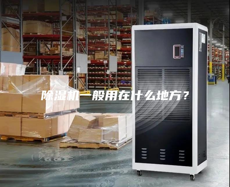 除濕機一般用在什么地方？