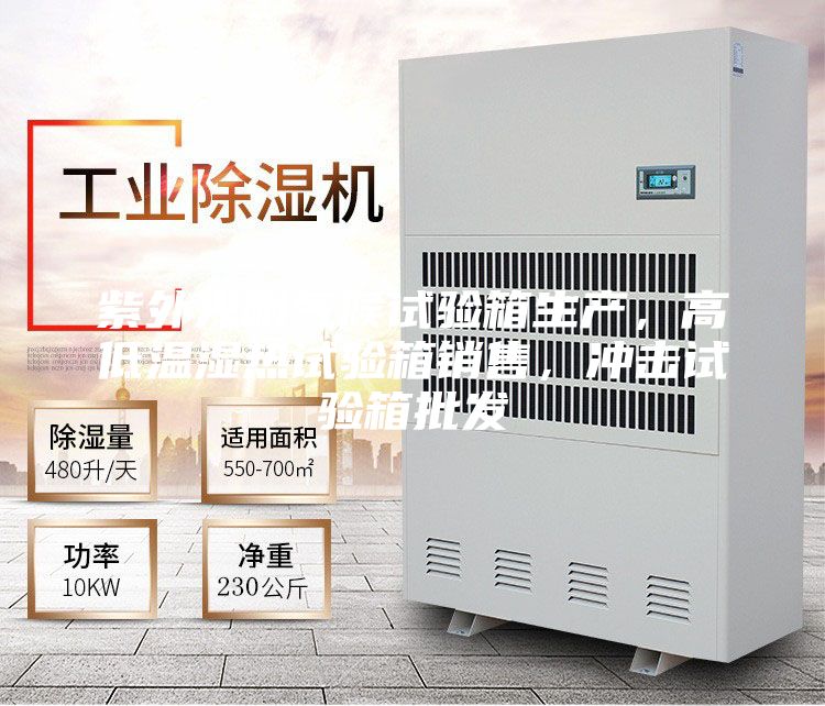 紫外光耐氣候試驗箱生產，高低溫濕熱試驗箱銷售，沖擊試驗箱批發(fā)