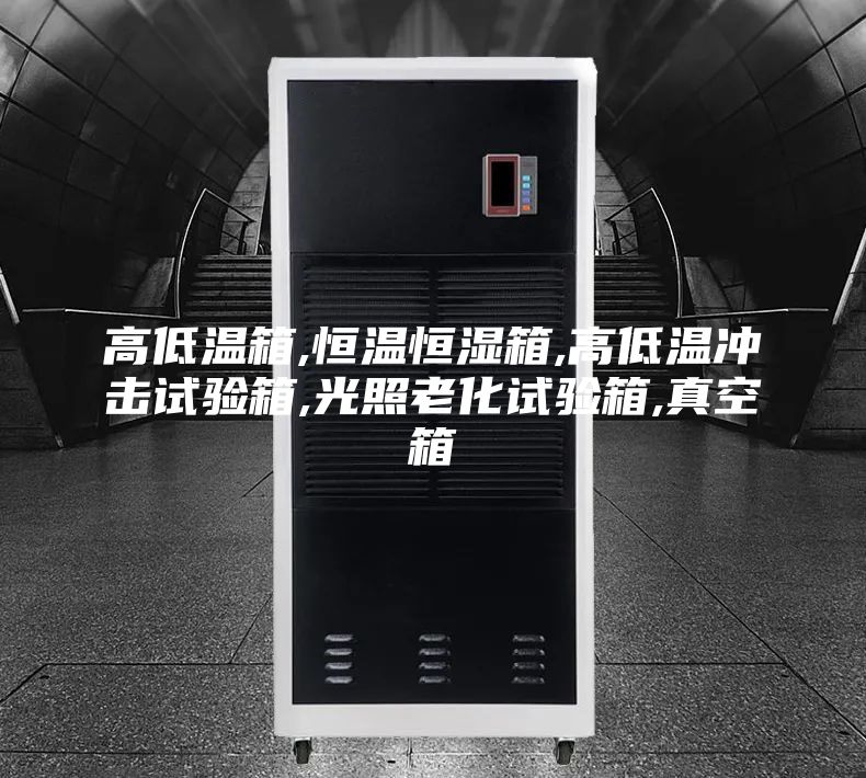 高低溫箱,恒溫恒濕箱,高低溫沖擊試驗箱,光照老化試驗箱,真空箱