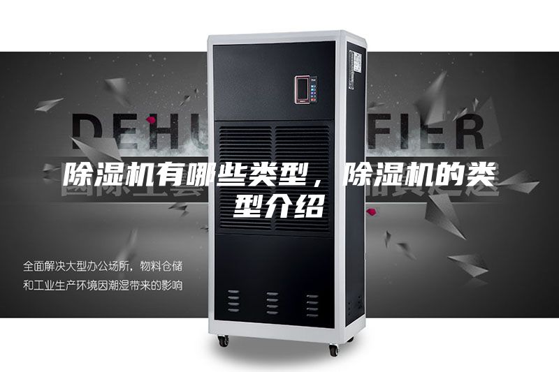除濕機有哪些類型，除濕機的類型介紹