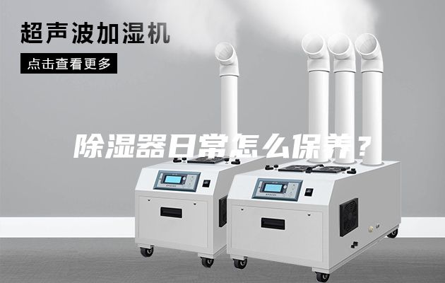 除濕器日常怎么保養？