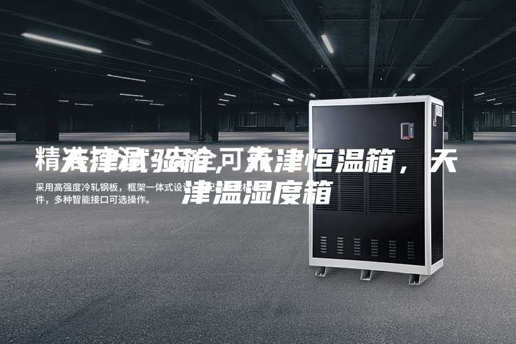 天津試驗箱，天津恒溫箱，天津溫濕度箱