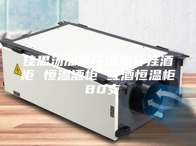 佳思湯加濕壓縮機(jī)杯掛酒柜 恒溫酒柜 紅酒恒溫柜 80支