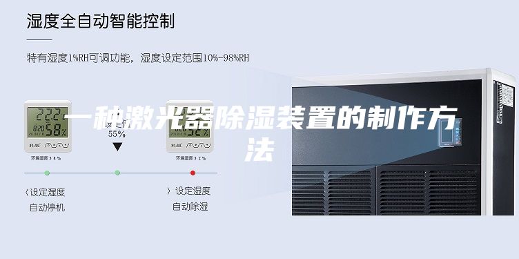 一種激光器除濕裝置的制作方法