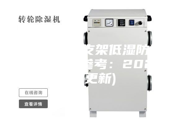 遼寧LED支架低濕防潮箱供應(yīng)商(參考：2023已更新)