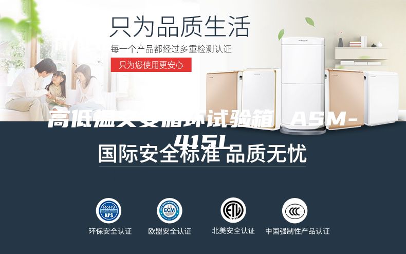 高低溫交變循環試驗箱 ASM-415L